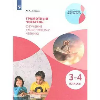 Практикум. ФГОС. Грамотный читатель. Обучение смысловому чтению 3-4 класс. Антошин М. К.