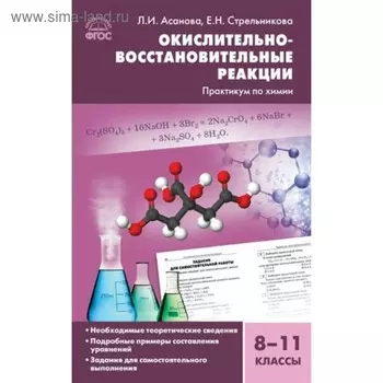 Практикум. ФГОС. Химия. Окислительно-восстановительные реакции. Практикум по химии 8-11 класс. Асанова Л. И.