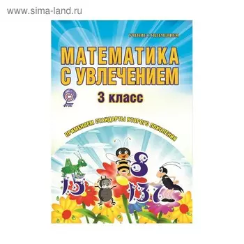 Практикум. ФГОС. Математика с увлечением. Развивающие задания для школьников 3 класс. Буряк М. В.