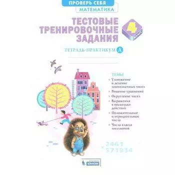 Практикум. ФГОС. Математика. Тестовые тренировочные задания 4 класс, ч. А. Ванцян А. Г.