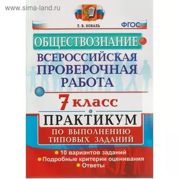 Практикум. ФГОС. Обществознание. Всероссийская проверочная работа. Практикум. 10 вариантов 7 класс. Коваль Т. В.