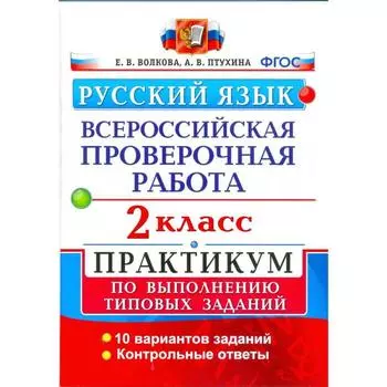 Практикум. ФГОС. Русский язык. Всероссийская проверочная работа. Практикум. 10 вариантов 2 класс. Волкова Е. В.