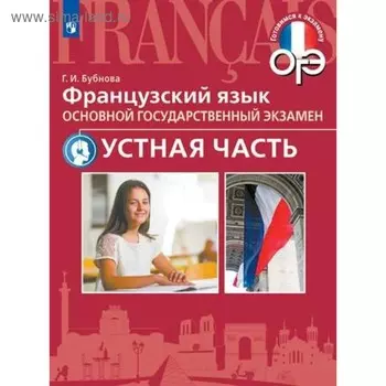 Практикум. Французский язык. ОГЭ. Основной государственный экзамен. Устная часть. Бубнова Г. И.
