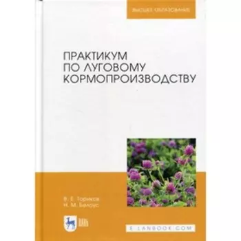Практикум по луговому кормопроизводству. 3-е издание. Ториков В.Е., Белоус Н.М.