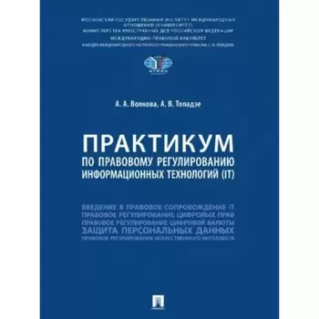 Практикум по правовому регулированию информационных технологий (IT). Волкова А., Топадзе А.