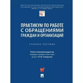 Практикум по работе с обращениями граждан и организаций. Стандзонь Л.