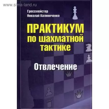 Практикум по шахматной тактике. Отвлечение. Калиниченко Н.М.