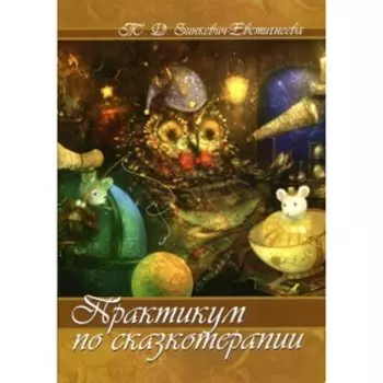 Практикум по сказкотерапии. Зинкевич-Евстигнеева Т.Д.