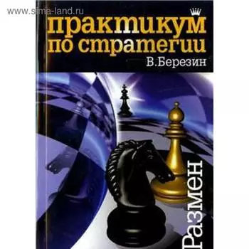 Практикум по стратегии. Размен. Березин В.