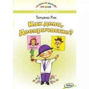 Практикум. Русский язык. Как дела, Деепричастие? 5-7 класс. Т. Рик