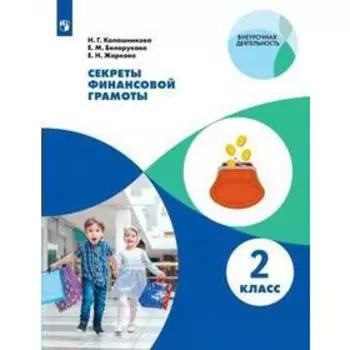 Практикум. Секреты финансовой грамоты 2 класс. Калашникова Н. Г.