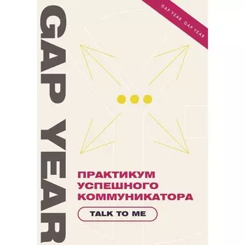 Практикум успешного коммуникатора. Talk to me