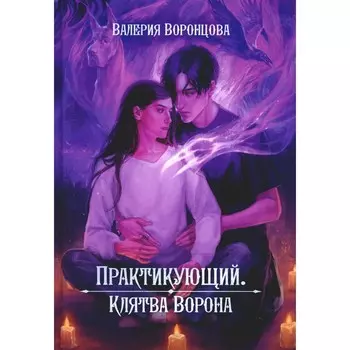 Практикующий. Клятва ворона. Воронцова В.