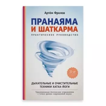 Пранаяма и шаткарма. Практическое руководство. Фролов А.