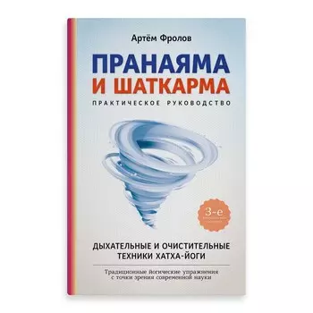 Пранаяма и шаткарма. Практическое руководство. Фролов А.