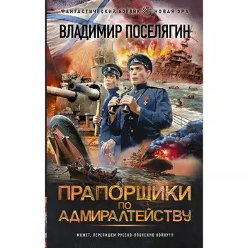 Прапорщики по адмиралтейству. Поселягин В.Г.