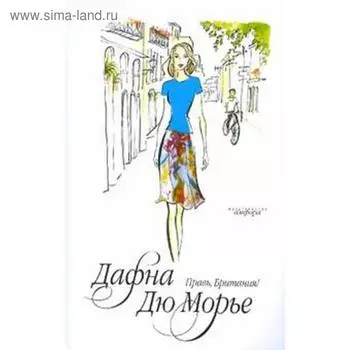 Правь, Британия! Дю Морье Д.