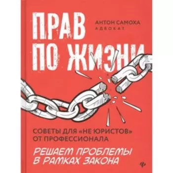 Прав по жизни: советы для "не юристов" от профессионала. Самоха А.