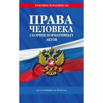 Права человека. Сборник нормативных актов по состоянию на 2024 год