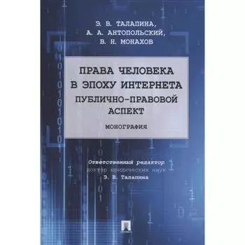 Права человека в эпоху интернета: публично-правовой аспект. Монография. Талапина Э.