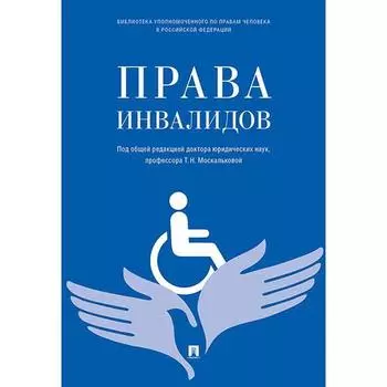 Права инвалидов. Брошюра. Под редакцией Москальковой