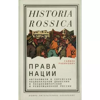 Права нации. Автономизм в еврейском национальном движении в позднеимперской и революционной России. Рабинович С.