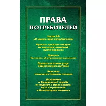 Права потребителей