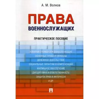 Права военнослужащих: практическое пособие. Волков А.М.