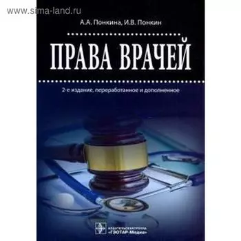 Права врачей. Понкина А.