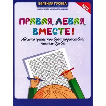 Правая, левая, вместе! Межполушарное взаимодействие. Пишем буквы. Гусева Е.О.