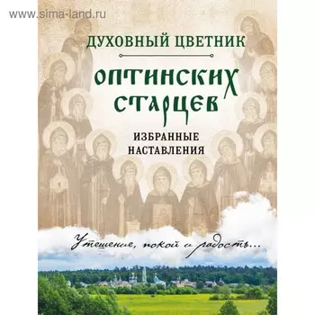 ПравБибл. Духовный цветник оптинских старцев. Избранные наставления
