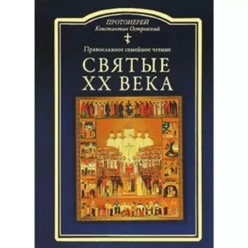 ПравБибл. Святые ХХ века. Православное семейное чтение. Протоиерей Константин (Островский)