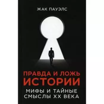 Правда и ложь истории. Жак Пауэлс