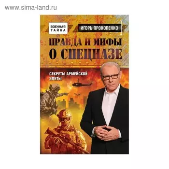 Правда и мифы о спецназе
