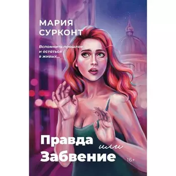 Правда или забвение. Сурконт М.