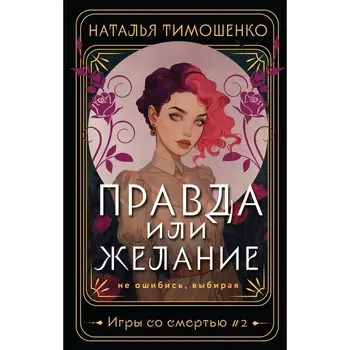 Правда или желание. Тимошенко Н.В.
