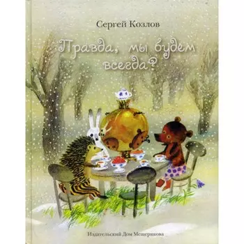 Правда, мы будем всегда? Козлов С.Г.