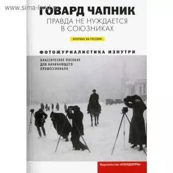 Правда не нуждается в союзниках. Чапник Г.