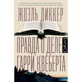 Правда о деле Гарри Квеберта. Диккер Ж.