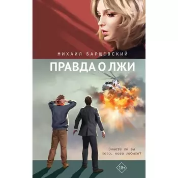 Правда о лжи. Барщевский М.Ю.