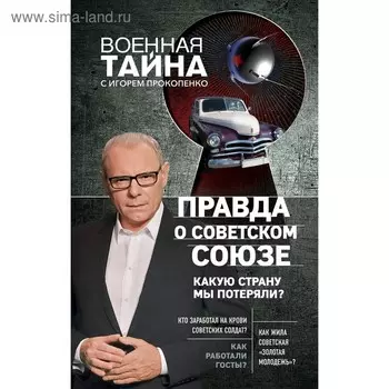 Правда о Советском Союзе. Какую страну мы потеряли?. Прокопенко И.С.