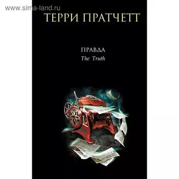 Правда. Пратчетт Т.