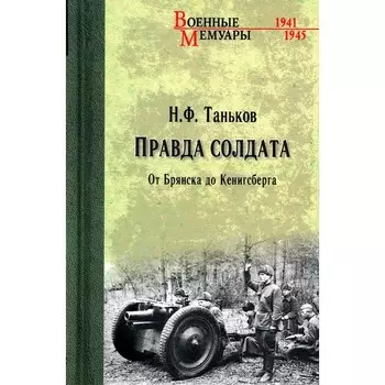 Правда солдата. От Брянска до Кёнисберга. Таньков Н.Ф.