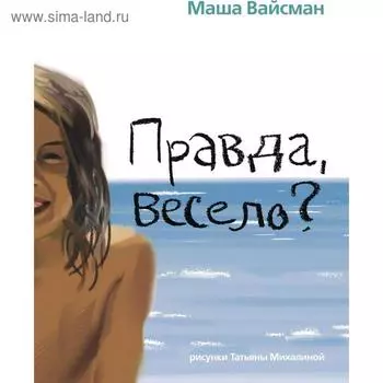Правда весело? Вайсман М.