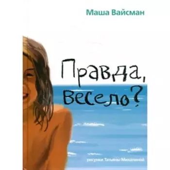 Правда весело? Вайсман М.