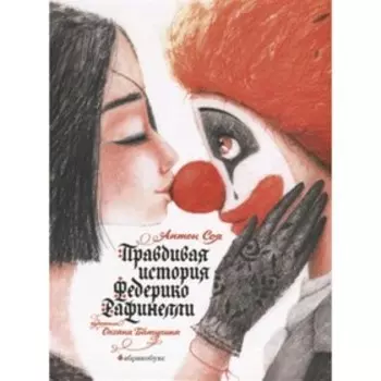 Правдивая история Федерико Рафинелли. Соя А.