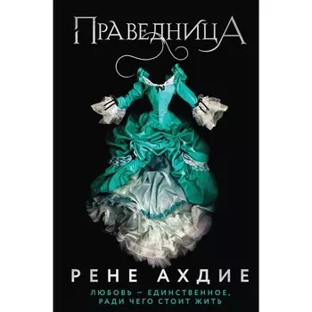 Праведница. Ахдие Р.