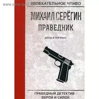 Праведник. Бесы в погонах. Серегин М.