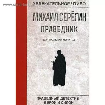 Праведник. Контрольная молитва. Серегин М.