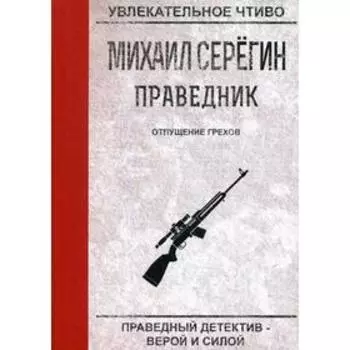 Праведник. Отпущение грехов. Серегин М.